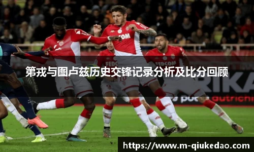 第戎与图卢兹历史交锋记录分析及比分回顾